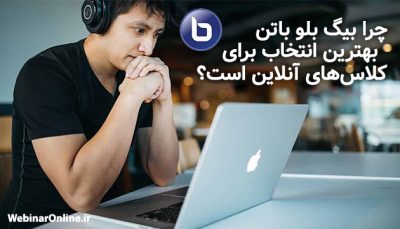 چرا بیگ بلو باتن را برای کلاس آنلاین انتخاب کنیم؟